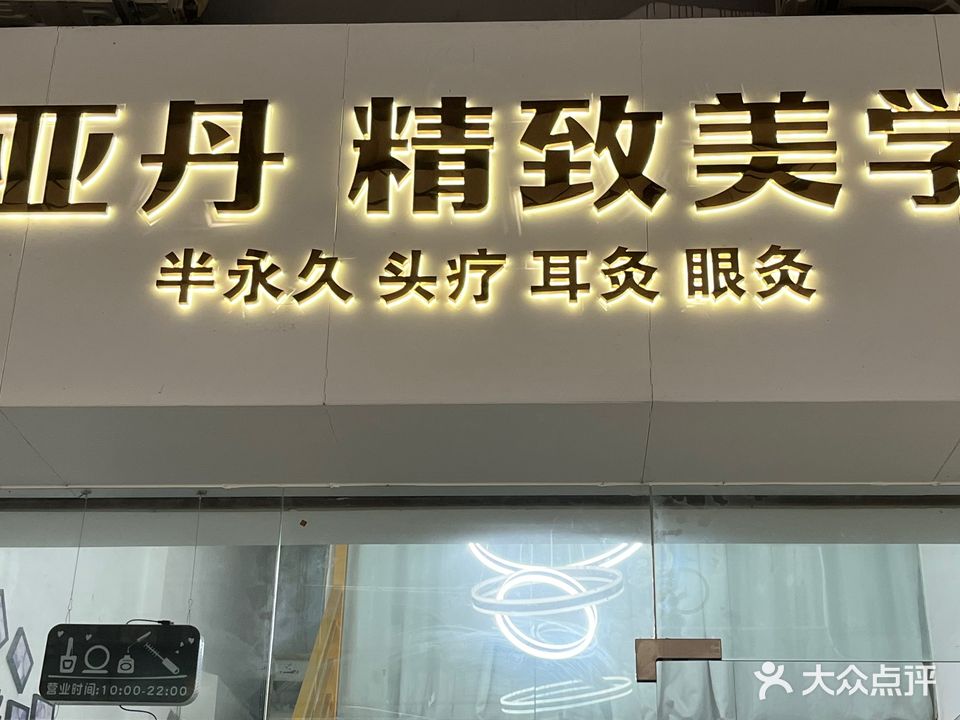 亚丹精致美学