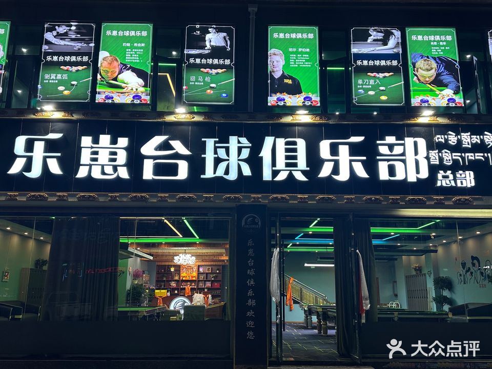 乐崽台球俱乐部(藏龙广场店)