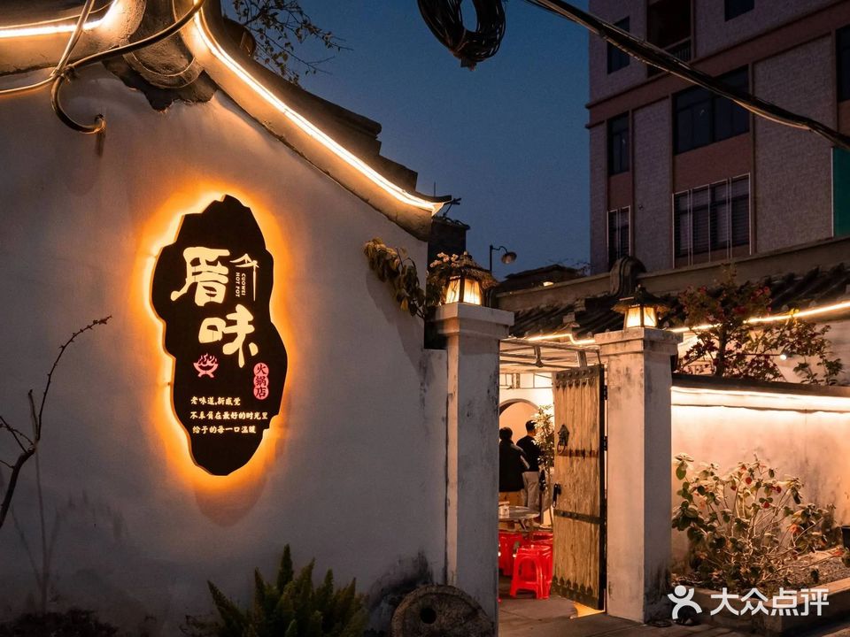 厝味火锅