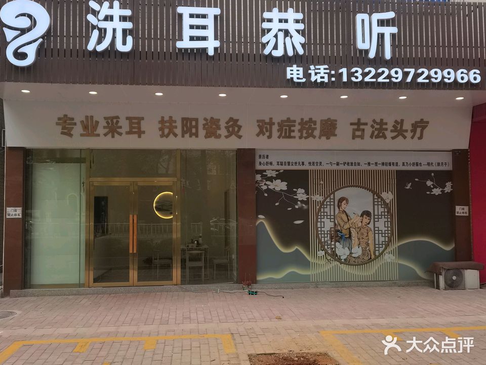 洗耳恭听采耳养生馆(兴华一路店)