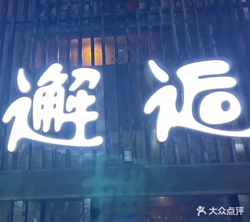 邂后酒吧