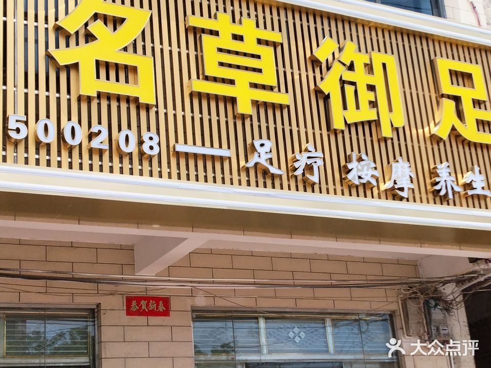 名草御足