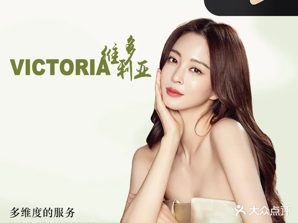 维多利亚美容养生SPA(同德路店)
