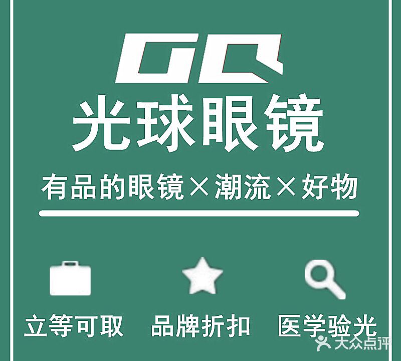 光球眼镜