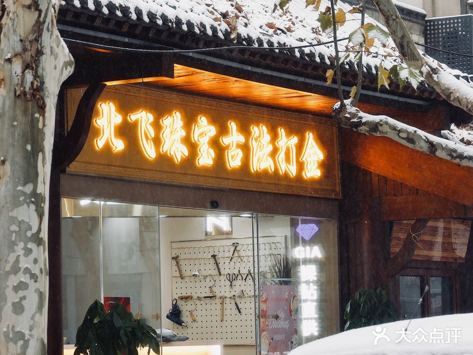 北飞珠宝古法打金