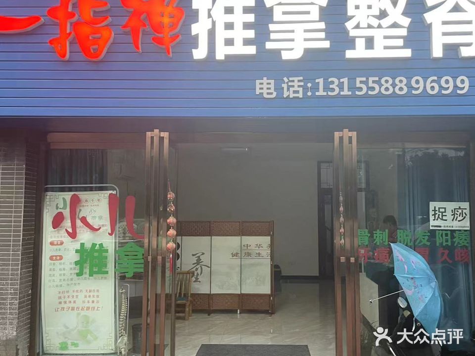 一指禅推拿整脊(荟萃中央店)