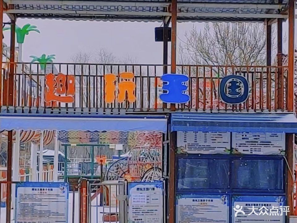 趣玩王国游乐园