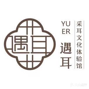 遇耳采耳文化体验馆