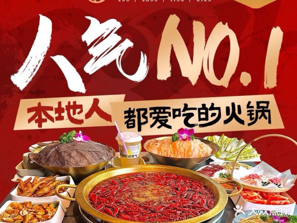 老周经典火锅(贡井店)