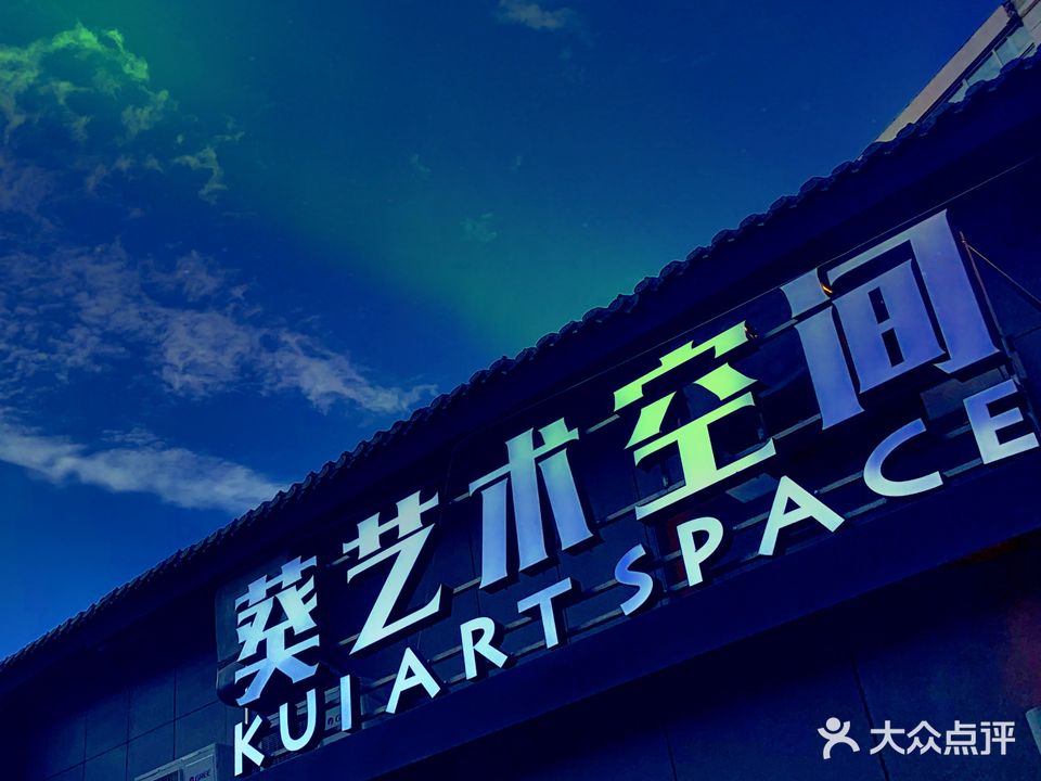 兰州葵艺术空间