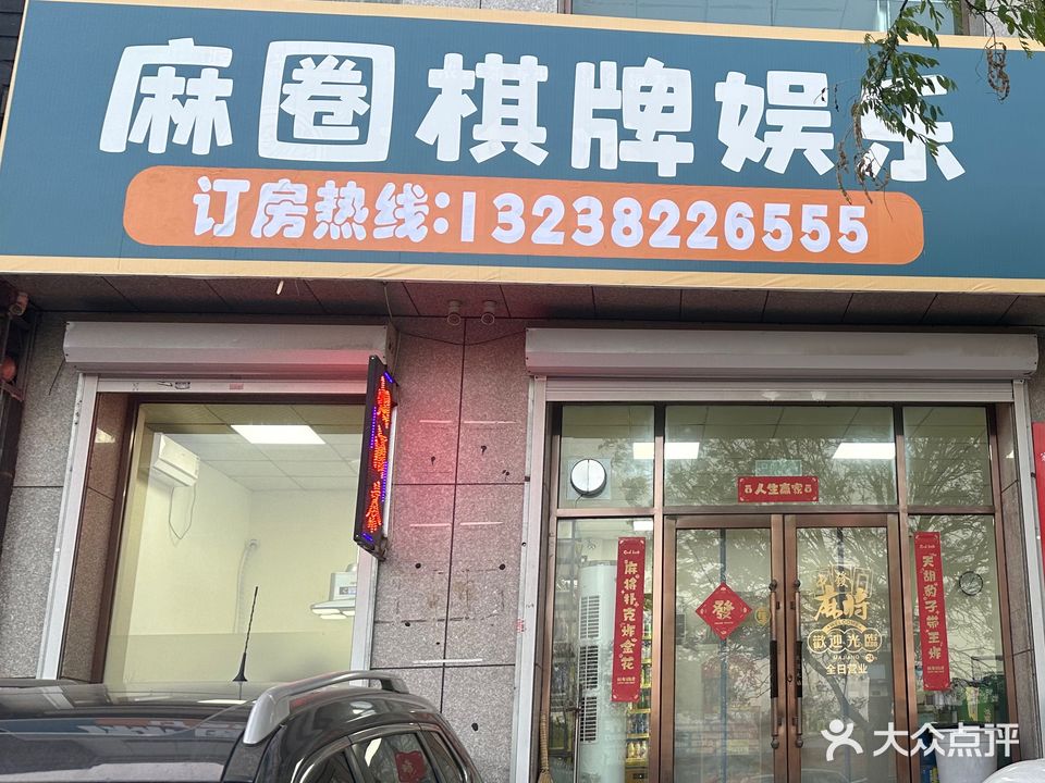 麻圈棋牌娱乐行