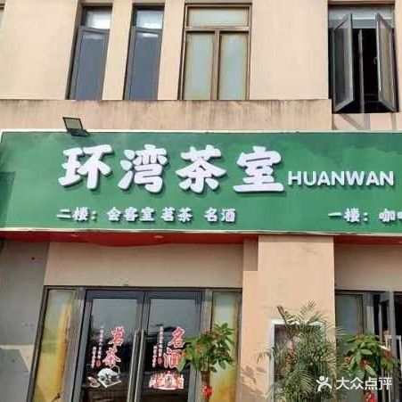 环湾茶牌室