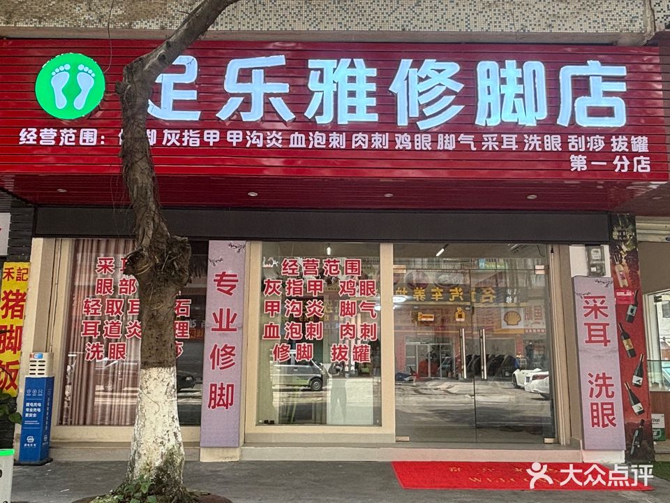 足乐雅修脚店(幸福第一分店)