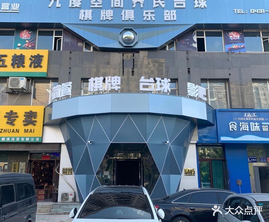 九度空间乔氏台球棋牌俱乐部