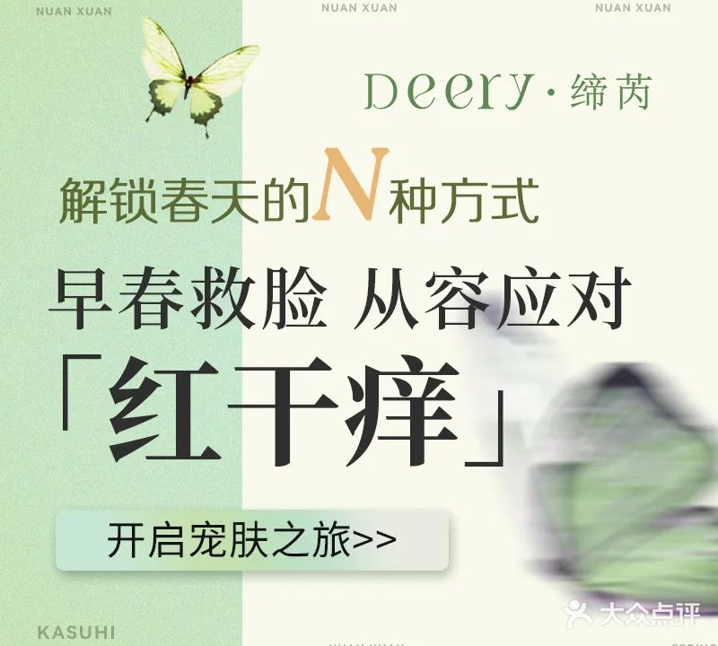 缔芮Deery·专注肌肤健康修复