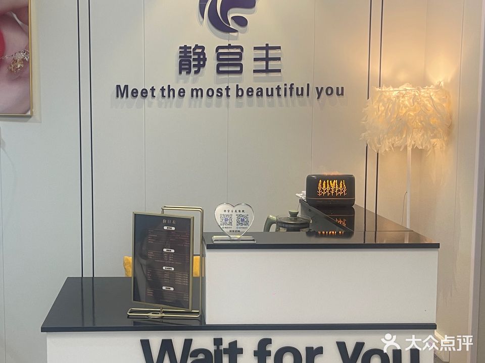 静宫主美容院