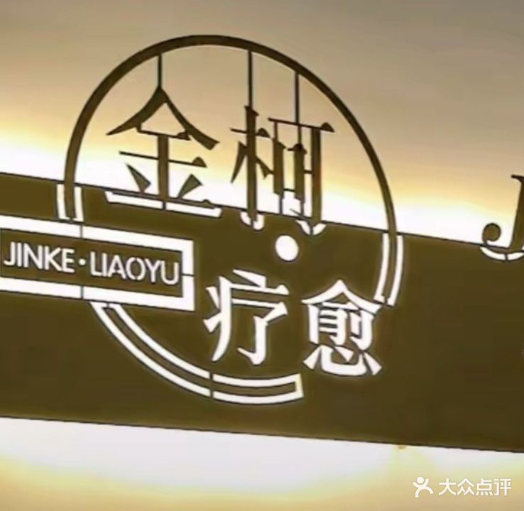 金柯·疗愈造型护肤SPA