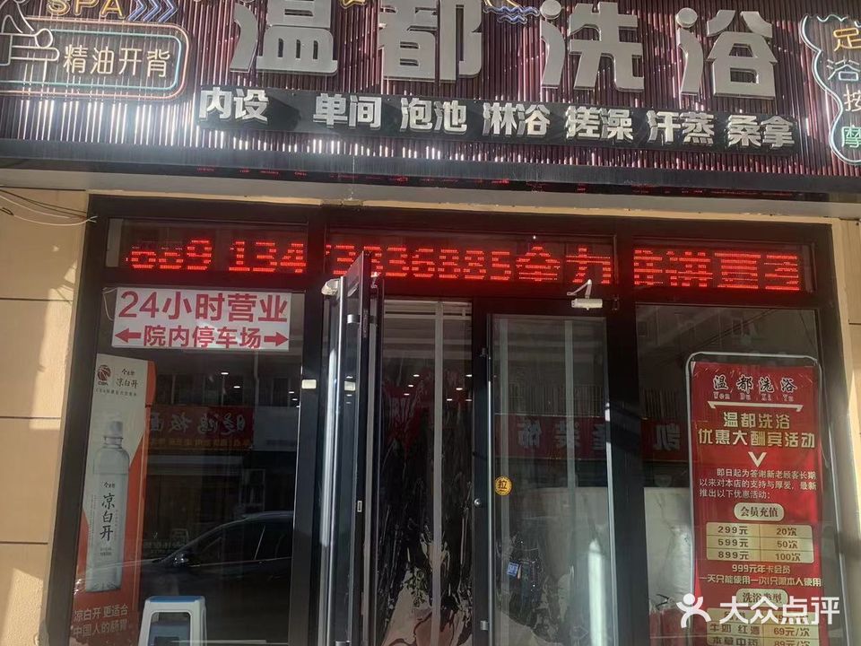 温都洗浴(衡店中街店)