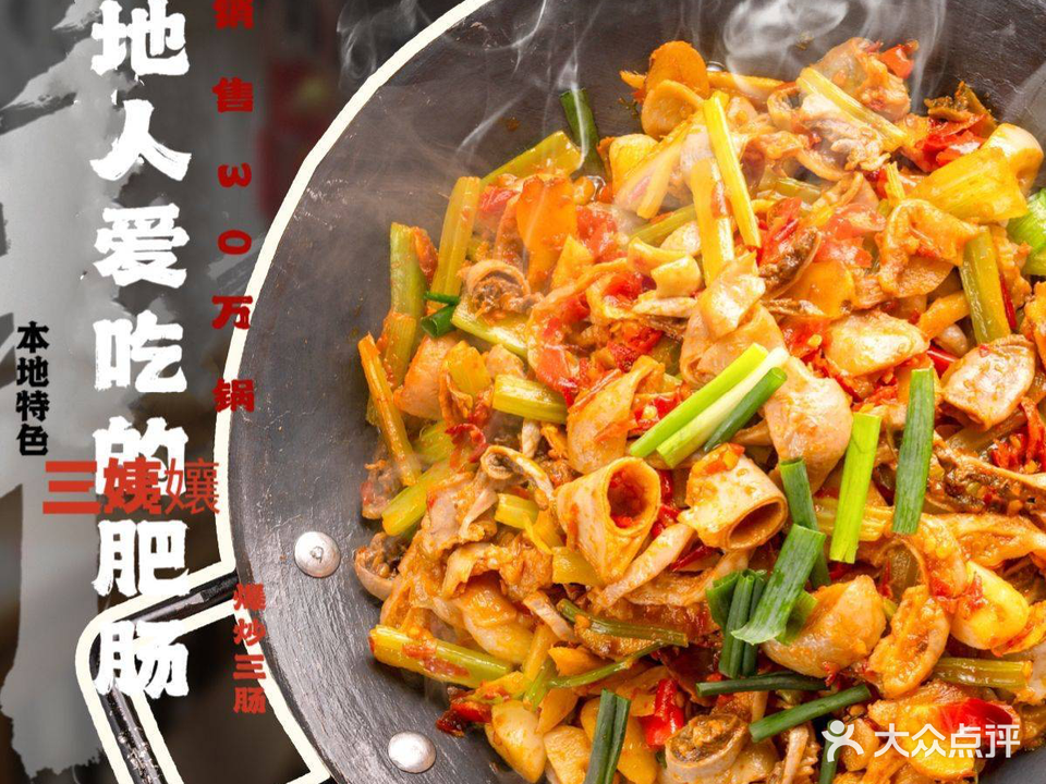 三姨娘爆炒三肠(文昌阁店)