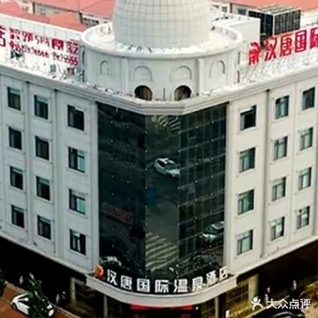 汉唐国际温泉酒店