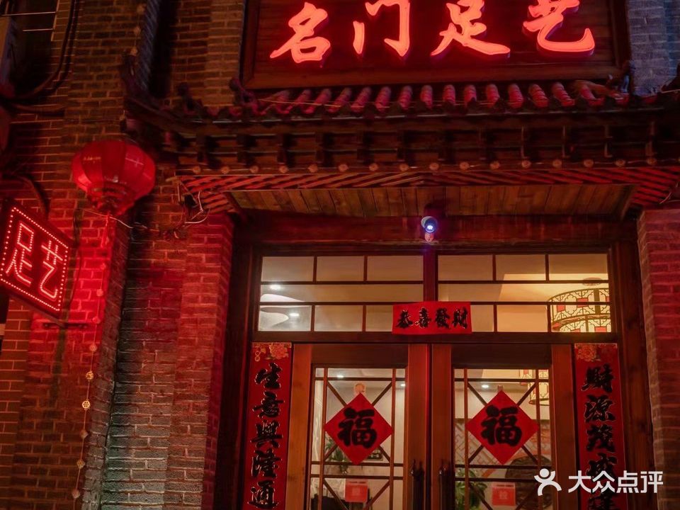 名门足艺