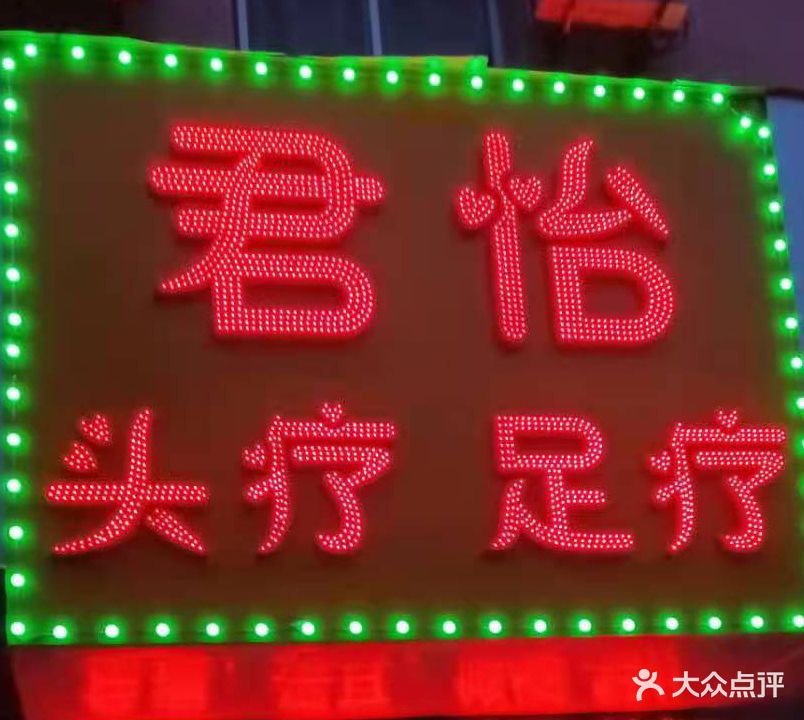 君怡头疗足疗