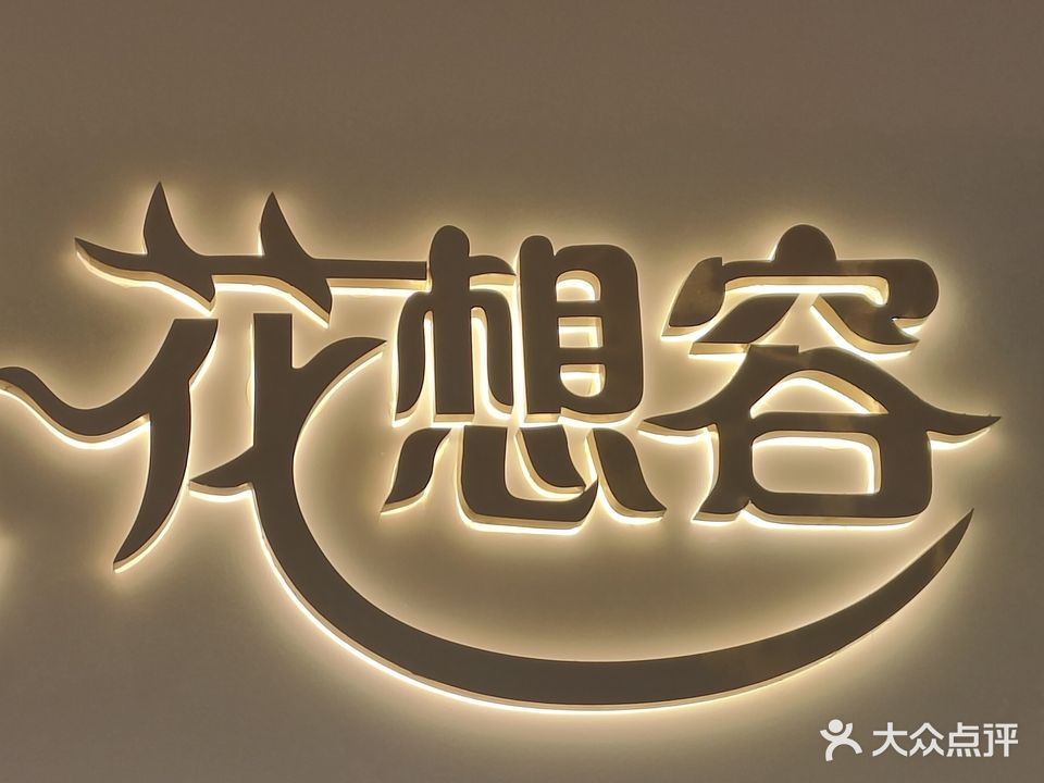 花想容SPA美容养生(新塘路店)