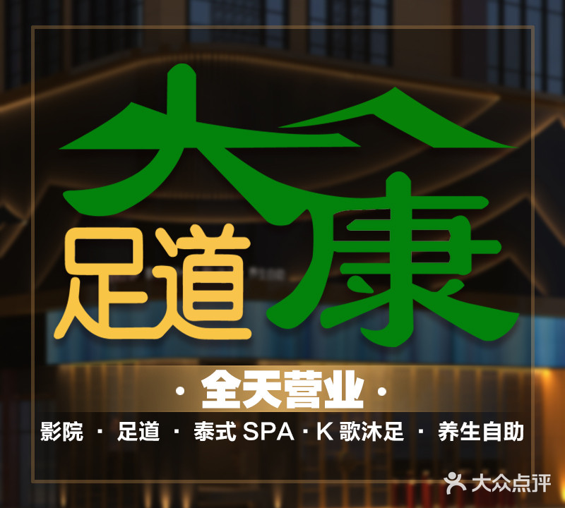 大康足道·按摩(顺舟望城店)