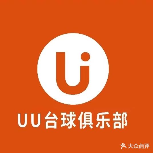 UU台球俱乐部(阳朋路店)