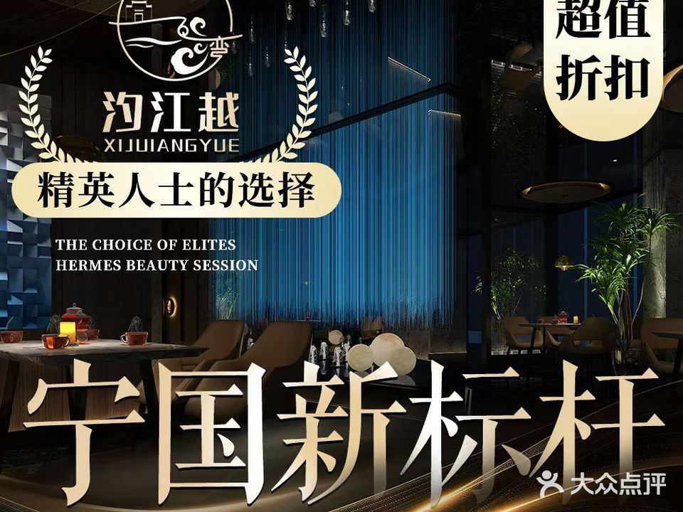 齐合汐江越汤泉足道·影院Spa(宁国店)