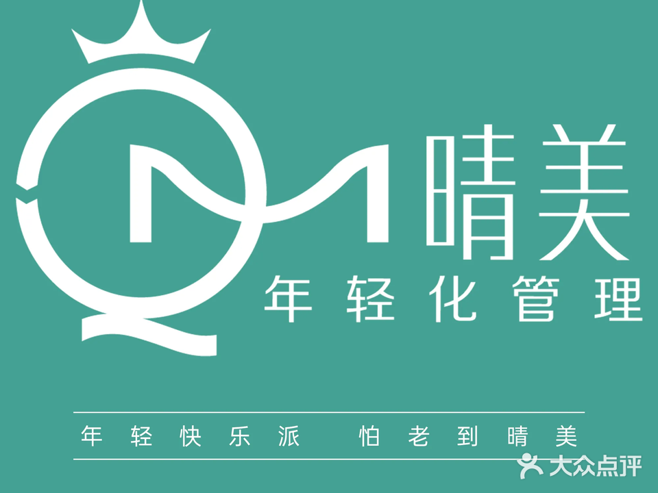 晴美年轻化管理(恒裕城)