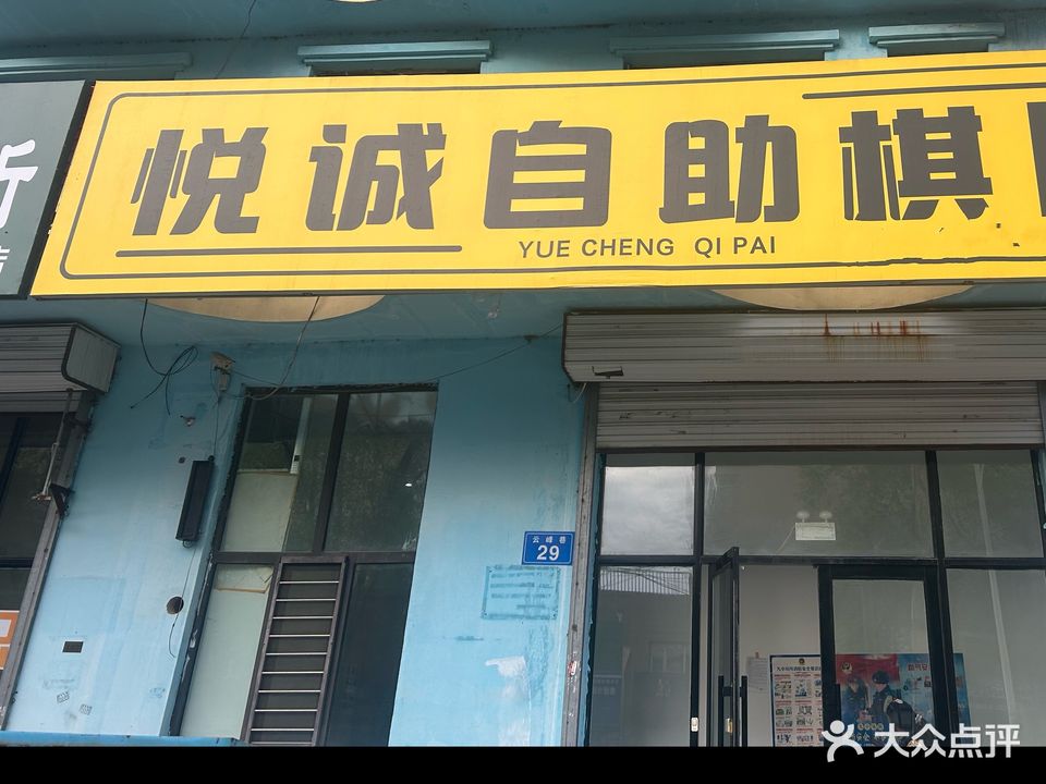 悦诚自助棋牌(先锋店)