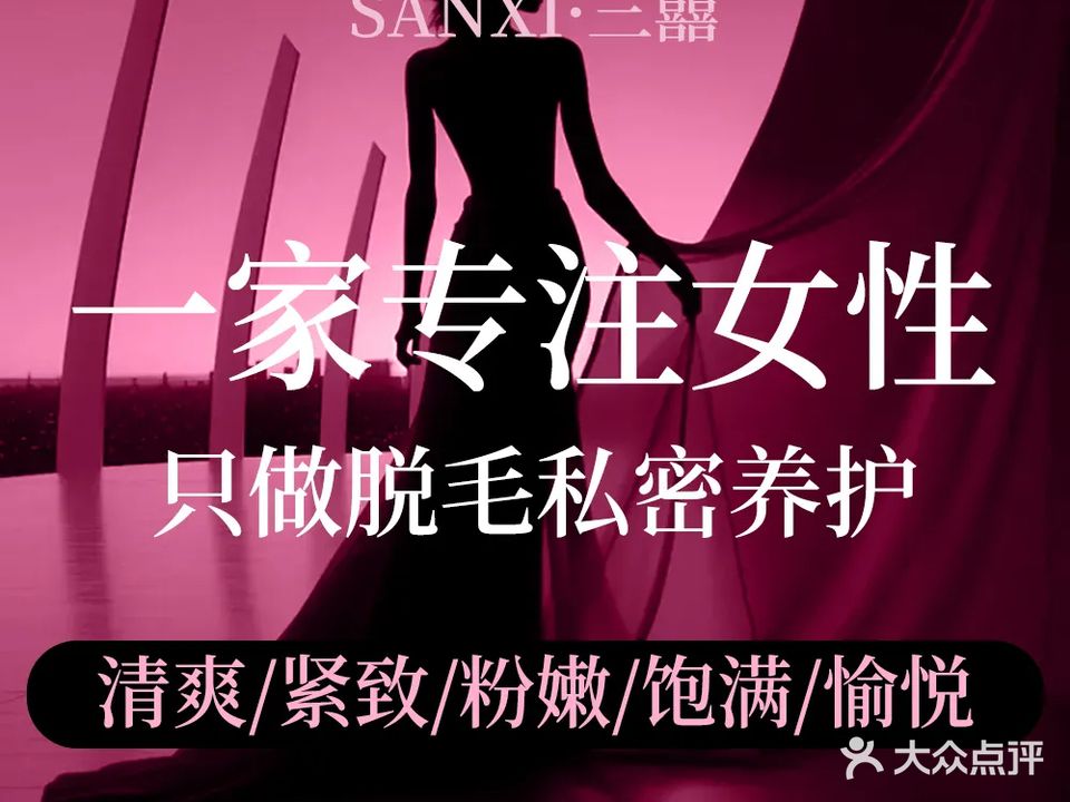 三囍脱毛·私密养护专营店(群光汇店)