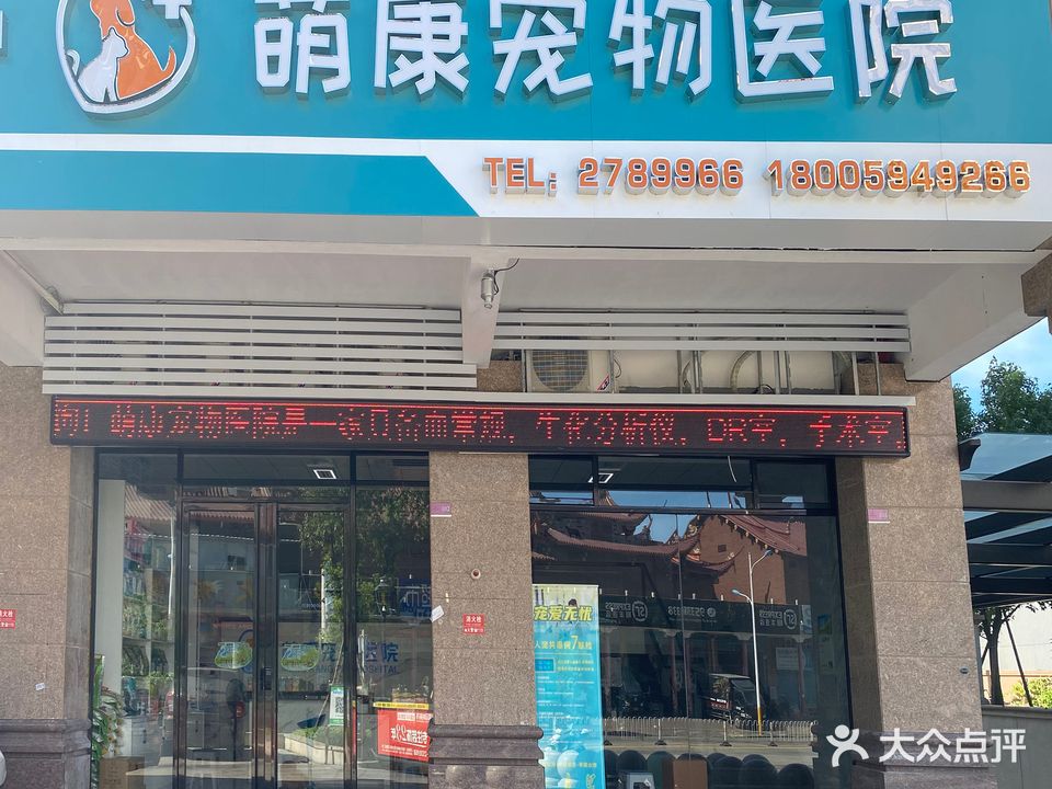 萌康宠物医院