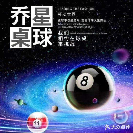 乔星台球(建设路店)
