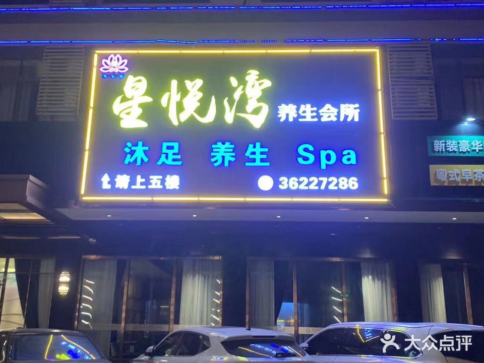 星悦湾养生会所