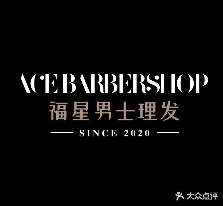福星男士理发店