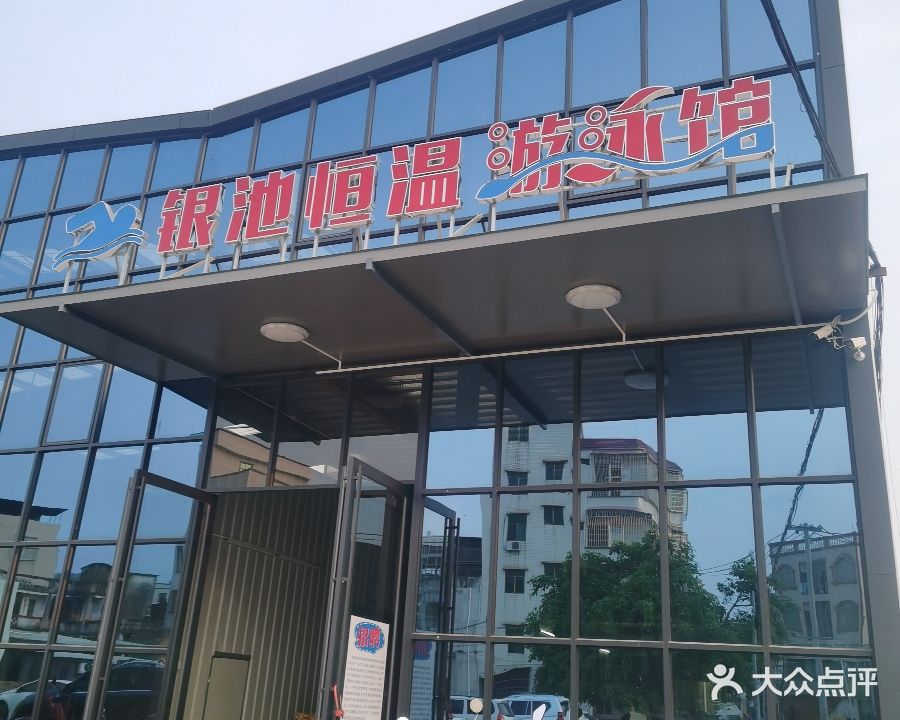 银池恒温游泳馆(高州店)