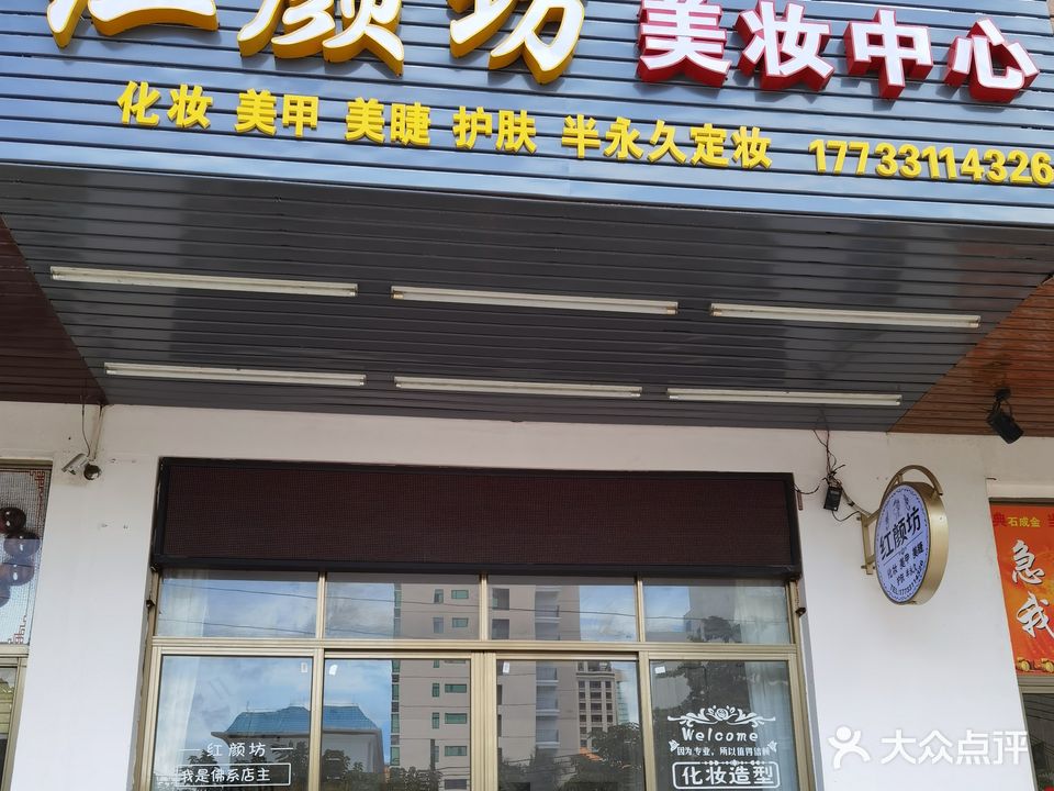 红颜坊美妆中心