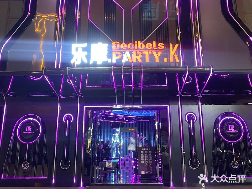 乐摩PARTY·K派对KTV量贩