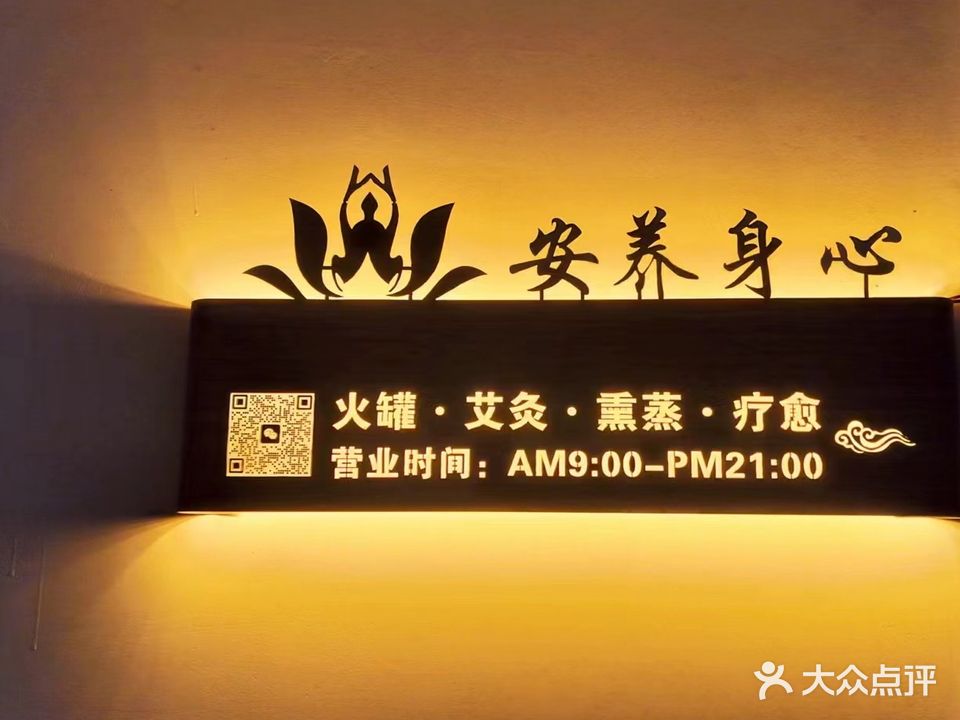 安养身心调理馆