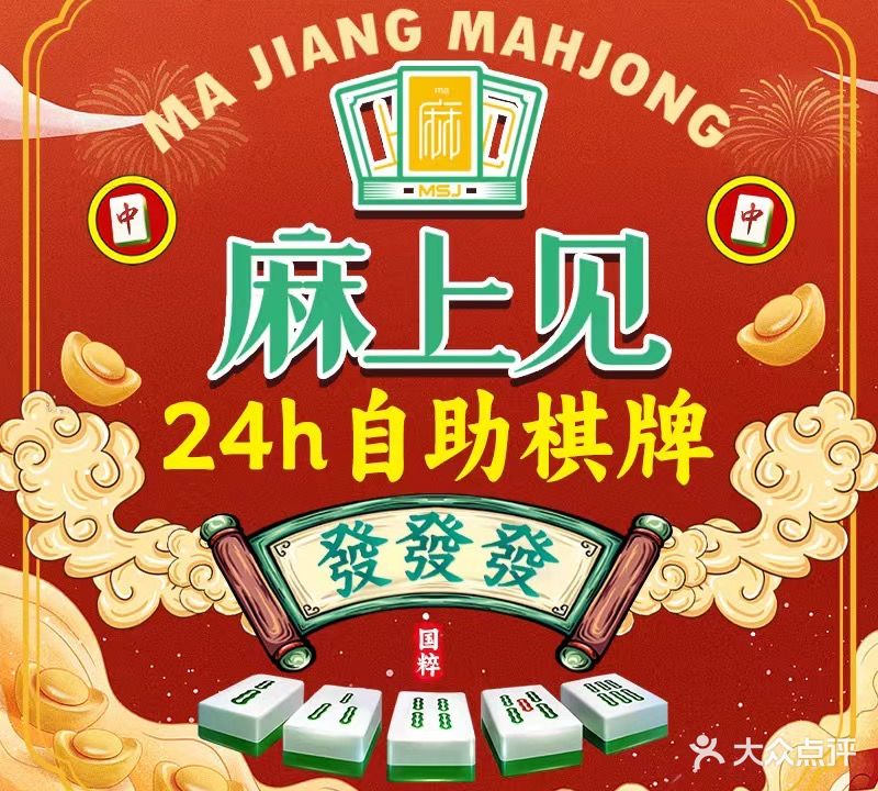 麻上见24h自助棋牌(厚街明丰店)