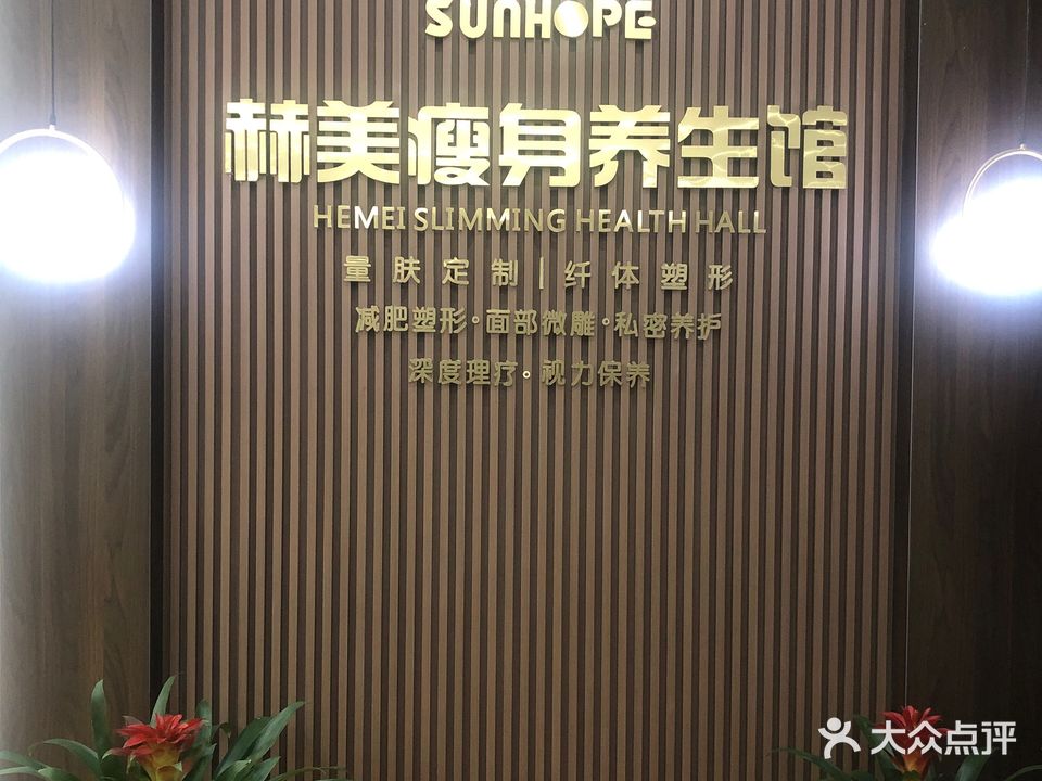赫美国际瘦身美容养生会所