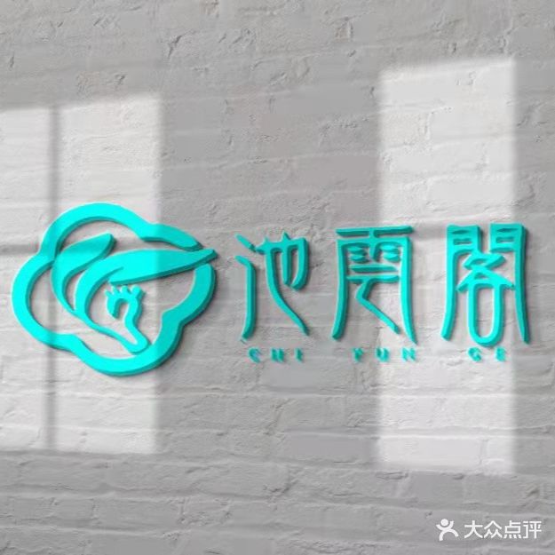 池沄阁足浴养生会所