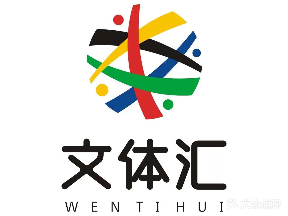 文体汇