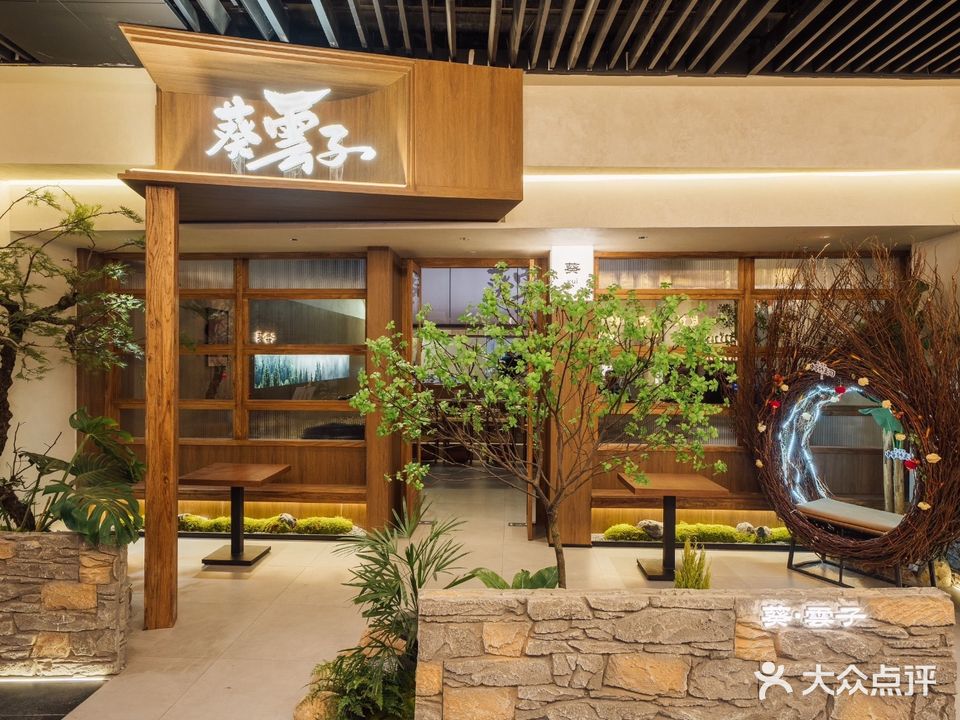 葵·雲子中华热寿司(更新天地店)