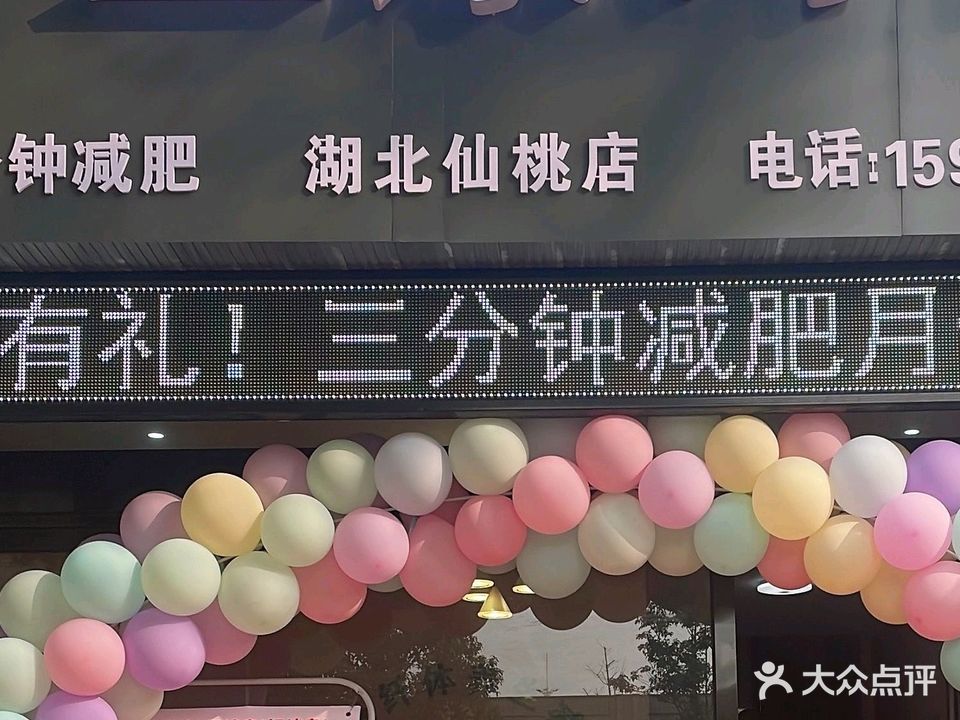 纤姝益康纤体(湖北仙桃店)