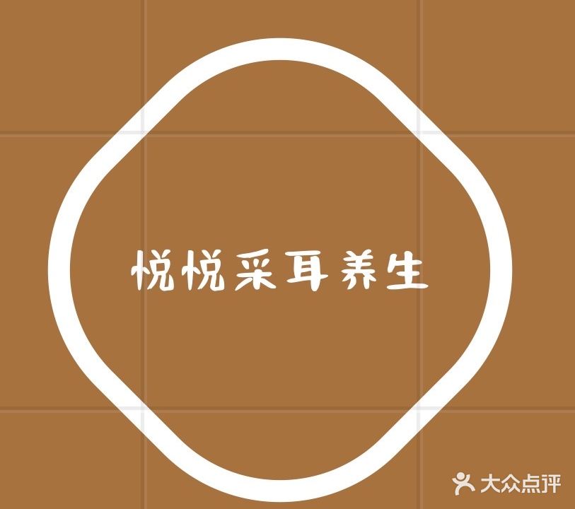 悦悦采耳养生