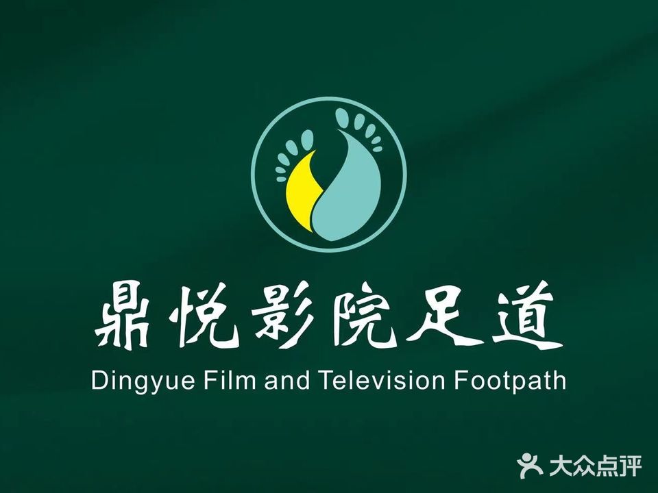 鼎悦影院足道(邵东壹号店)