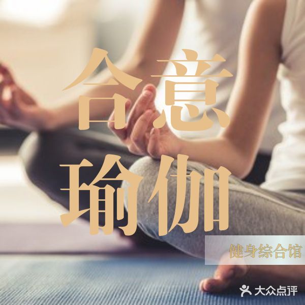 合意瑜伽健身综合馆